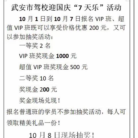 武安驾校国庆优惠活动开始啦，仅限7天！