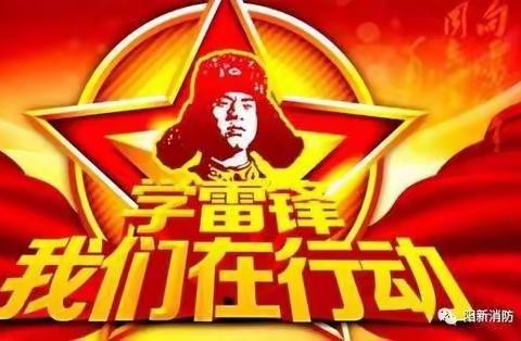 学习雷锋精神，争当新时代好少年