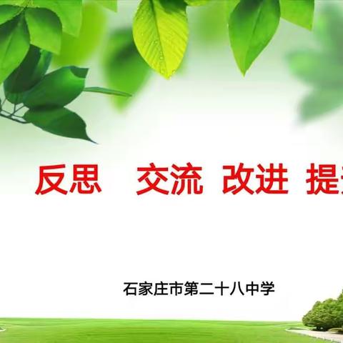 反思   交流   改进    提升——班级学习方法交流会