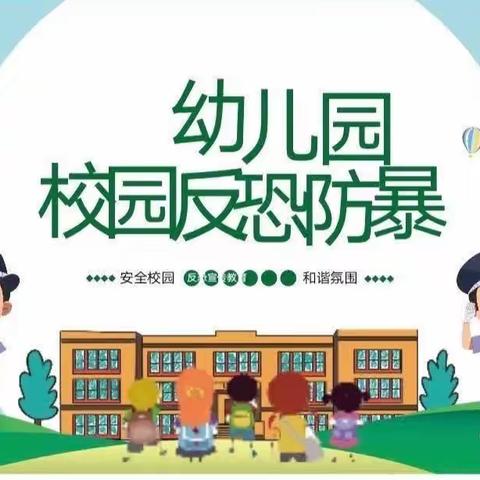 【反恐防暴        护“幼”安全】彬州市凯凯幼儿园大二班小朋友第八周精彩瞬间