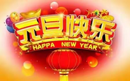 元旦放假通知、疫情防控及假日安全告家长书