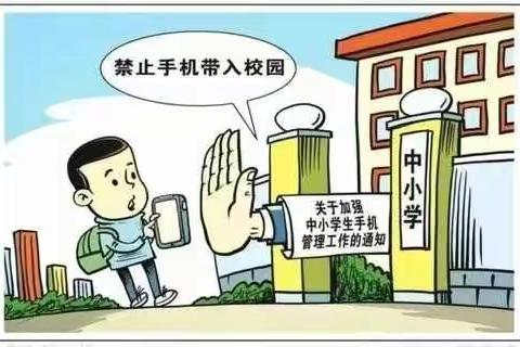 延川县北关小学加强学生手机管理致家长的一封信