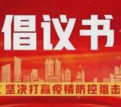致北小教职工开展疫情防控志愿服务的倡议