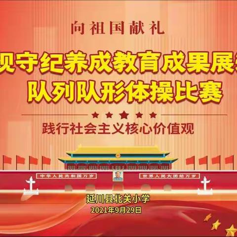 延川县北关小学向祖国献礼 遵规守纪养成教育成果展演暨体操比赛