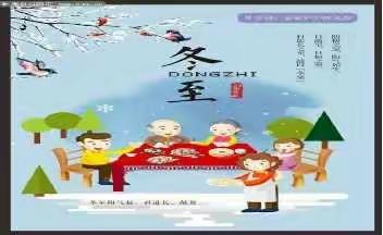 弘扬传统      暖心冬至