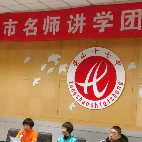 唐山市名师讲师团送教活动——唐山第十七中学体育专场