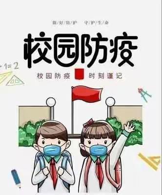 疫情防控 毫不放松|致家长的一封信