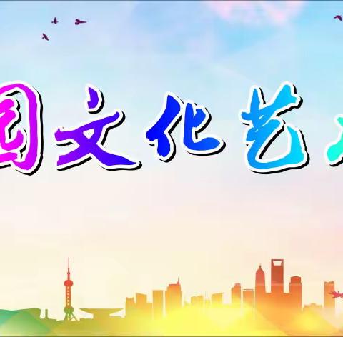 喜迎二十大  奋进新征程——新阳街小学第七届文化艺术节颁奖典礼