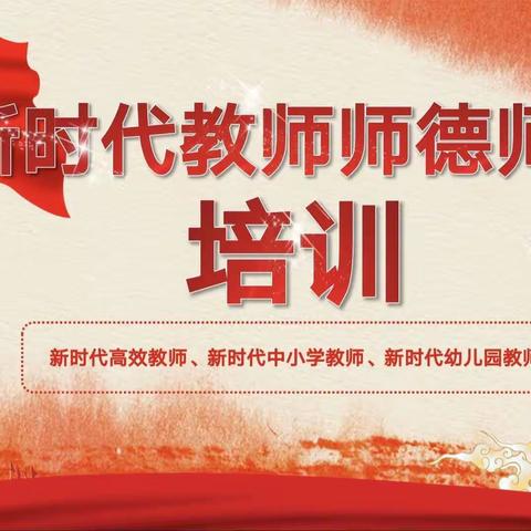 “携手同心，育人之路，爱做导航” 之师德师风培训