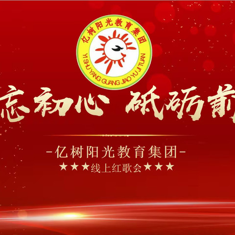 永远跟党走，奋进新征程，一一一亿树之声.传唱经典