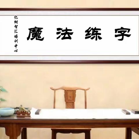 传承传统文化，书写美丽篇章，———记录魔法练字小学员 2023年第一天！