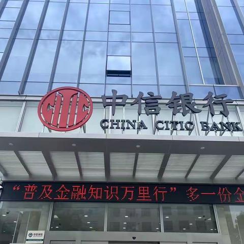 “普及金融知识万里行”多一份金融知识，多一份财富保障，中信银行十堰分行与您同行