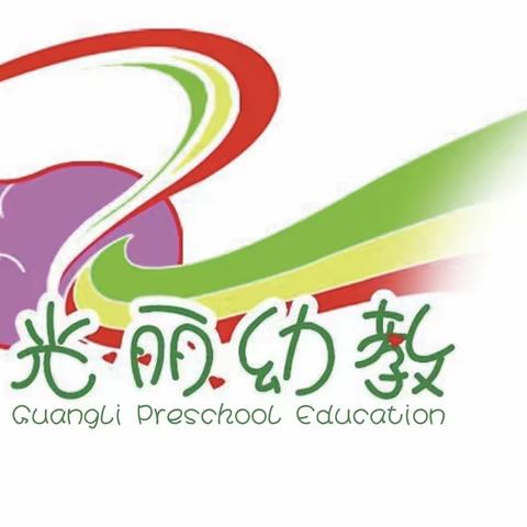 光丽幼儿园2021年秋季学期开学告家长书