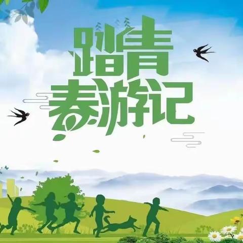 亲近自然，拥抱春天 ——永和保育院春季社会实践活动通知