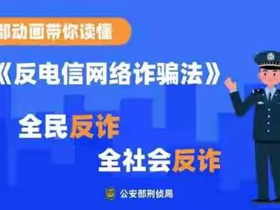 『七彩🌈幼教』普法宣传——《中华人民共和国反电信网络诈骗法》