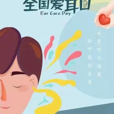 聆听美好一全国爱耳日