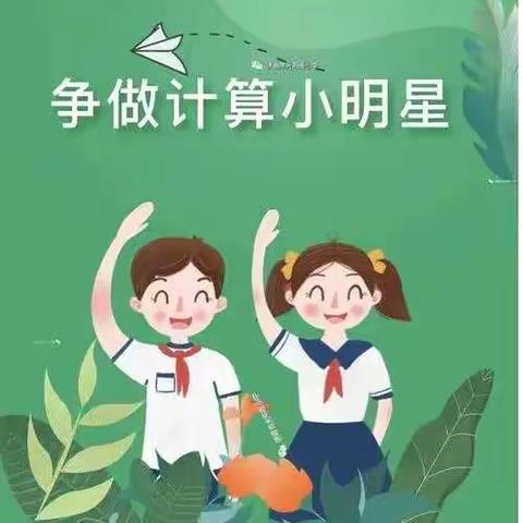 我是计算小达人一一梨元小学五年级计算比赛