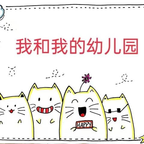 “啜取花蜜，共同成长”——三元区实验幼儿园山水分园实习总结