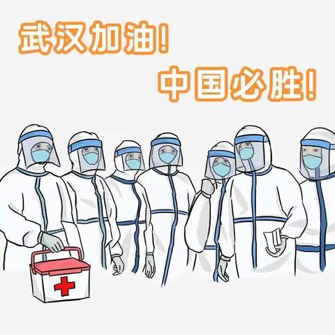 "武汉，我们共度难关"——十二师职业技术学院15（1）班全体