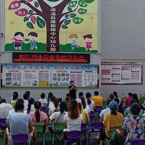 遂溪县建新镇中心幼儿园组织开展家长会——预防溺水安全