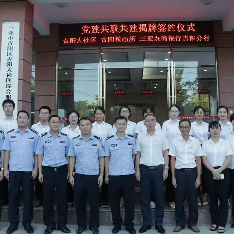 吉阳大社区举行党建共联共建揭牌签约仪式