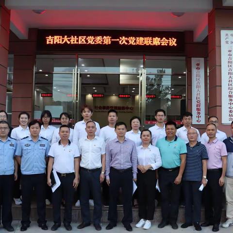 党建520|吉阳大社区党委召开第一次党建联席会议