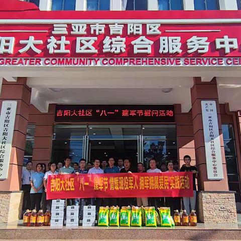 吉阳大社区“八一”建军节 现役军人走访慰问活动