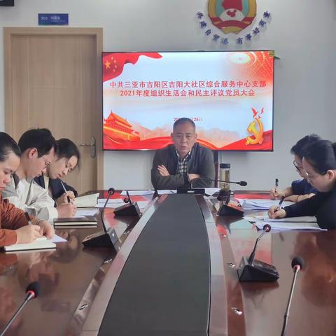 吉阳大社区党支部召开2021年度组织生活会和民主评议党员大会