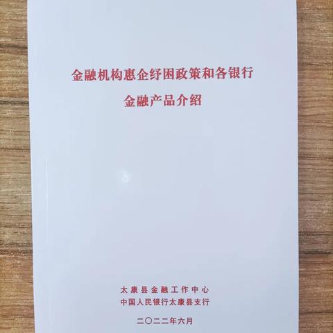 人行太康县支行走访企业宣传助企纾困政策