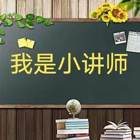 清苑区大庄镇杨庄小学一年级小讲师风采