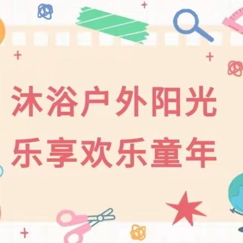 【额敏县天合幼儿园】小班开展“沐浴阳光🌞健康户外✨主题活动