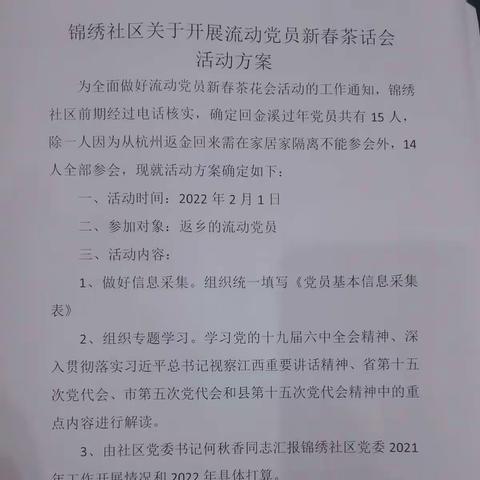 锦绣社区组织开展2022年流动党员新春茶话会活动