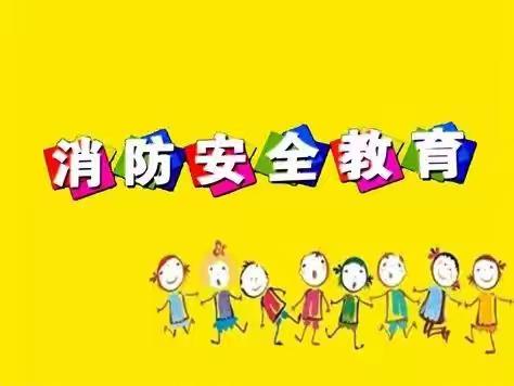 消防安全知识学习情况总结