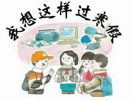 【一学年】🎶🎶寒假作业   ――  金色童年                    扬帆启航