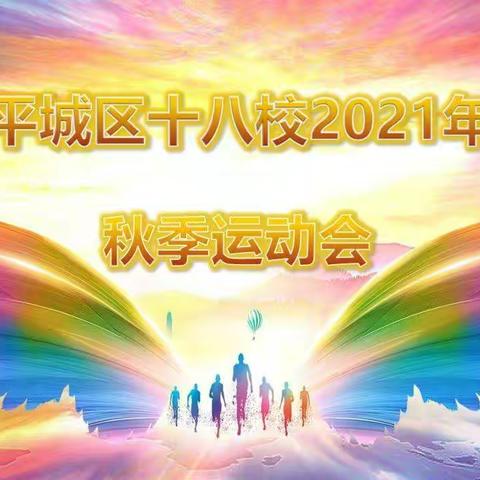 【红色十八】运动与快乐的合奏