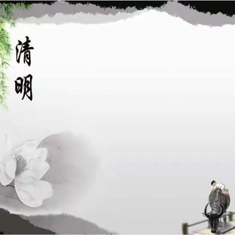 五四班清明节主题班会