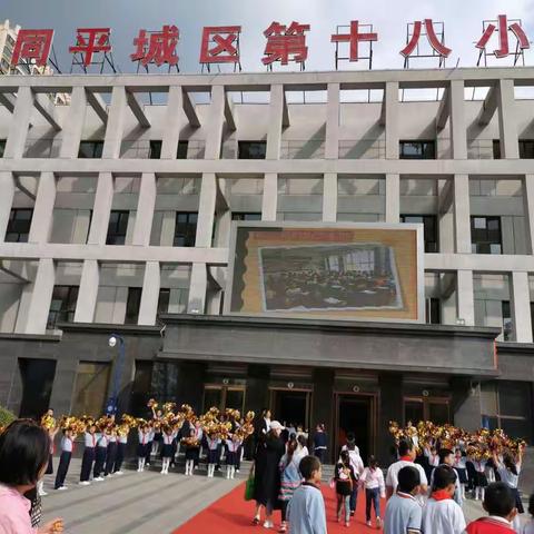 携手家校，扬帆起航                                  ——记十八校一年级新生家长会
