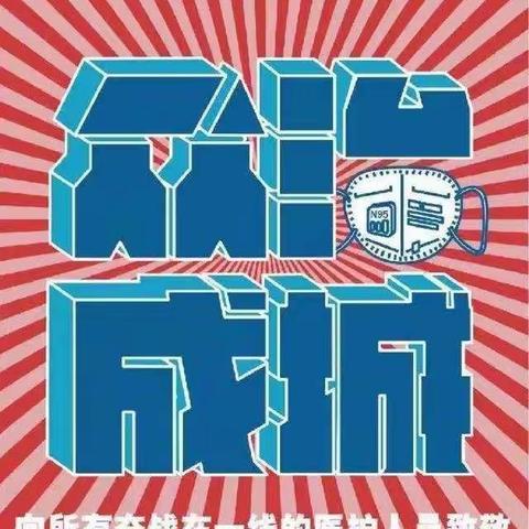 大同市平城区十八校开展新型冠状病毒肺炎防控工作