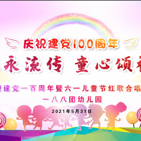 “红歌永流传 童心颂祖国”，——一八八团幼儿园喜迎建党100周年暨庆“六一”红歌会