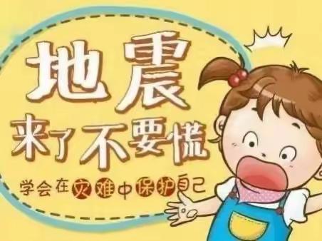 “防震演练，安全相伴”——白羊小学防震减灾