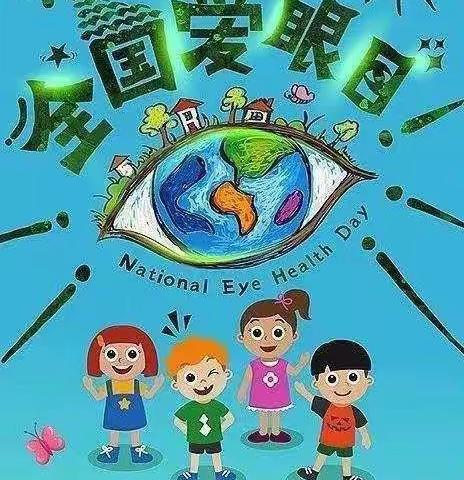 五大连池风景区教育幼儿园小二班爱眼日活动月