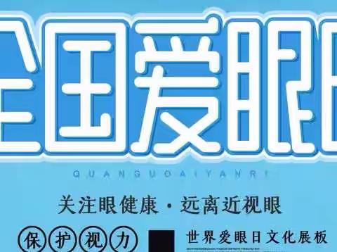 共同呵护好孩子的眼睛，让他们拥有一个光明的未来——城厢区佳艺幼儿园保健知识宣传