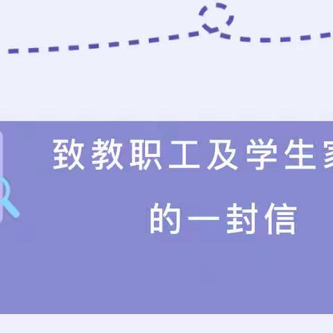 【佳艺·保健】致全校教职工及幼儿家长的一封信