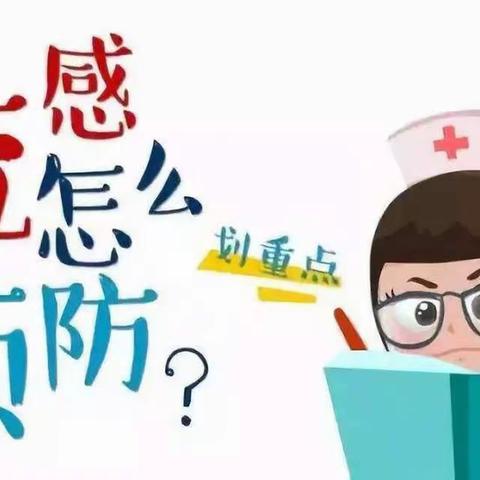 【佳艺·保健】预防流感 健康成长——城厢区佳艺幼儿园