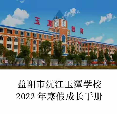 乙有长风万里至  卯迎旭日九州春——沅江玉潭初中部2022寒假告家长书暨德育作业