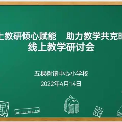 “线上教研倾心赋能  助力教学共克时艰”——五棵树镇中心小学线上教学研讨会