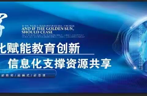 五棵树镇中心小学校‖“数字化赋能教育创新 信息化支撑资源共享”录播教室实践课活动