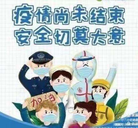 “疫情尚未结束，安全切莫大意”大四班疫情封控演练