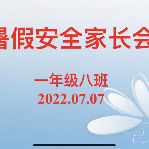 快乐放暑假  爱与责任不放假——沾化区第一实验小学一年级八班举行暑假家长会