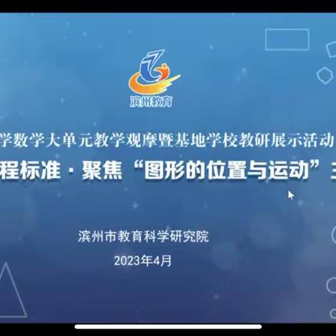 用热爱促成长，用成长支撑更深刻的热爱———沾化区第一实验小学聚焦“图形的位置与运动”大单元教学观摩